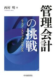 管理会計の挑戦　リスク・スラック・バランス