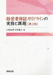 経営者保証ガイドラインの実務と課題
