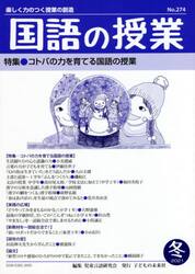 国語の授業　楽しく力のつく授業の創造　Ｎｏ．２７４（２０２１冬）