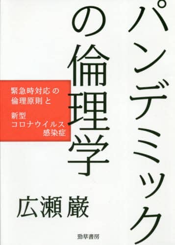 パンデミックの倫理学　緊急時対応の倫理原則と新型コロナウイルス感染症