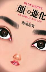 「顔」の進化　あなたの顔はどこからきたのか
