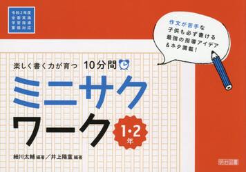 楽しく書く力が育つ１０分間ミニサクワーク　１・２年