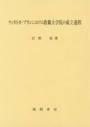 ウィネトカ・プランにおける教職大学院の成立過程