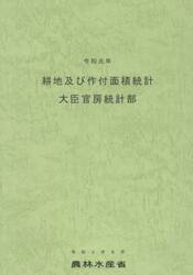 耕地及び作付面積統計　令和元年