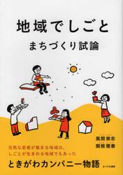 地域でしごと・まちづくり試論　ときがわカンパニー物語