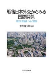 戦後日本外交からみる国際関係　歴史と理論をつなぐ視座