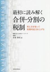 最初に読み解く合併・分割の税制　考え方を知って実務対応力を上げる
