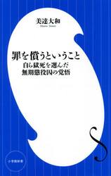 罪を償うということ　自ら獄死を選んだ無期懲役囚の覚悟