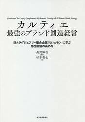 カルティエ最強のブランド創造経営　巨大ラグジュアリー複合企業「リシュモン」に学ぶ感性価値の高め方
