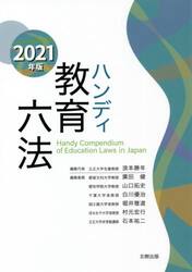 ハンディ教育六法　２０２１年版