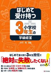 はじめて受け持つ小学校３年生の学級経営