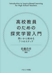 高校教員のための探究学習入門　問いから始める７つのステップ