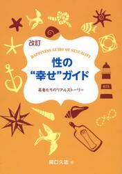 性の“幸せ”ガイド　若者たちのリアルストーリー