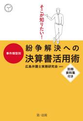 そこが知りたい！事件類型別紛争解決への決算書活用術