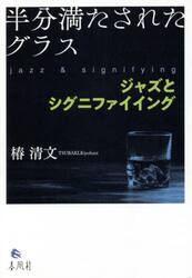 半分満たされたグラス　ジャズとシグニファイイング