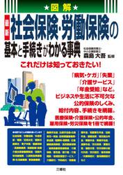 図解最新社会保険・労働保険の基本と手続きがわかる事典　これだけは知っておきたい！