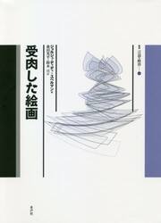 受肉した絵画