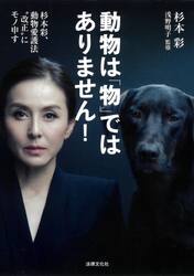 動物は「物」ではありません！　杉本彩、動物愛護法“改正”にモノ申す