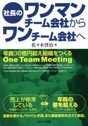 社長のワンマンチーム会社からワンチーム会社へ　年商３０億円超え組織をつくるＯｎｅ　Ｔｅａｍ　Ｍｅｅｔｉｎｇ