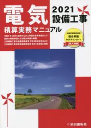 電気設備工事積算実務マニュアル　２０２１