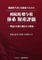 税務担当者と実務家のための相続税・贈与税体系財産評価　理論と実務の観点から解説