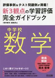 新３観点の学習評価完全ガイドブック　評価事例＆テスト問題例が満載！　中学校数学