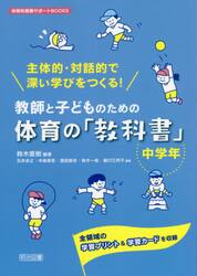 教師と子どものための体育の「教科書」　主体的・対話的で深い学びをつくる！　中学年　全領域の学習プリント＆学習カードを収録