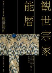 観世宗家能暦　観世清和が語る七〇〇余年受け継がれる伝統と継承