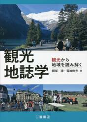 観光地誌学　観光から地域を読み解く