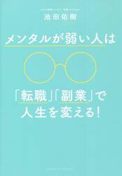メンタルが弱い人は「転職」「副業」で人生を変える！