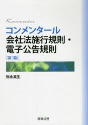 コンメンタール会社法施行規則・電子公告規則