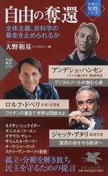 自由の奪還　全体主義、非科学の暴走を止められるか