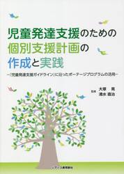 児童発達支援のための個別支援計画の作成と実践　『児童発達支援ガイドライン』に沿ったポーテージプログラムの活用