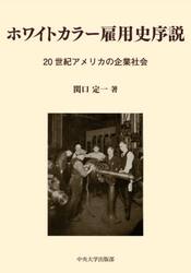 ホワイトカラー雇用史序説　２０世紀アメリカの企業社会