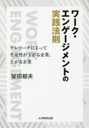 ワーク・エンゲージメントの実践法則　テレワークによって生産性が下がる企業、上がる企業