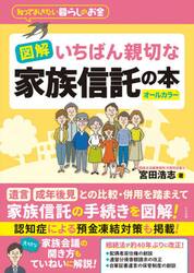 図解いちばん親切な家族信託の本　知っておきたい暮らしのお金　オールカラー