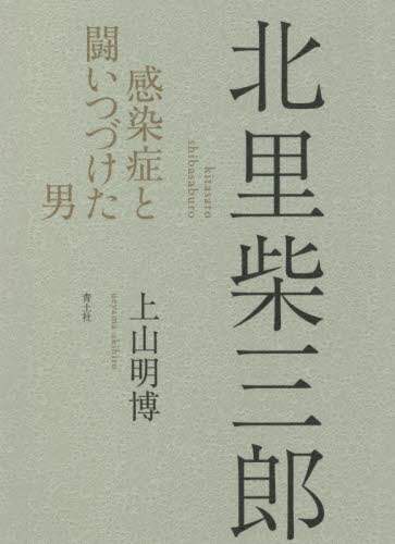 北里柴三郎　感染症と闘いつづけた男