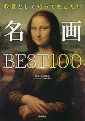 教養として知っておきたい名画ＢＥＳＴ１００