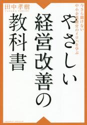 やさしい経営改善の教科書　今さら聞けない中小企業経営のイロハを学ぶ