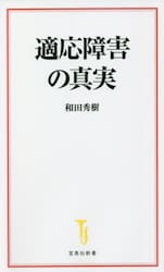 適応障害の真実