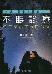 外来・病棟で役立つ！不眠診療ミニマムエッセンス
