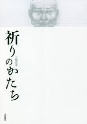 祈りのかたち