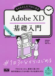 初心者からちゃんとしたプロになるＡｄｏｂｅ　ＸＤ基礎入門　フェーズ別に解説！
