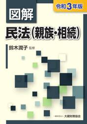 図解民法〈親族・相続〉　令和３年版