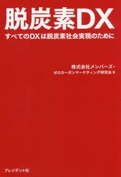 脱炭素ＤＸ　すべてのＤＸは脱炭素社会実現のために