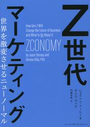 Ｚ世代マーケティング　世界を激変させるニューノーマル
