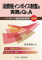 消費税インボイス制度の実務とＱ＆Ａ　インボイス通達逐条解説収録