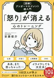 怒りが消える心のトレーニング　〈図解〉アンガーマネジメント超入門