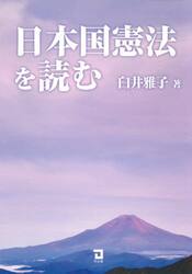 日本国憲法を読む