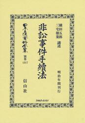 日本立法資料全集　別巻１３１７　復刻版